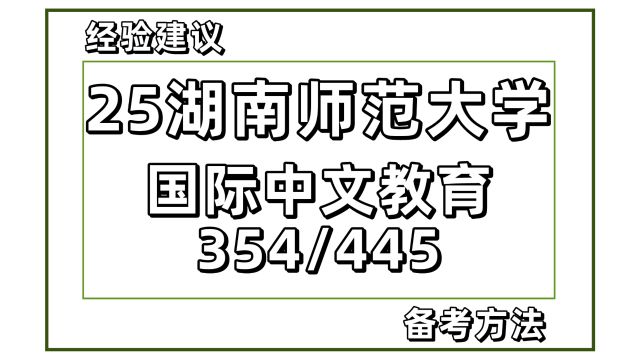 25湖南师范大学汉硕考研354/445