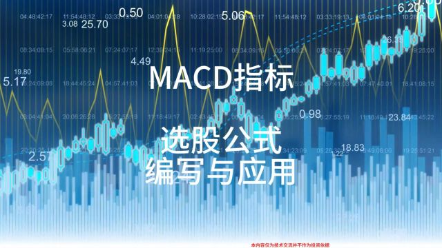 MACD指标 选股公式编写与应用