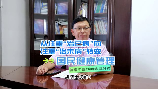 胡院士解读健康中国2030,从“治已病“向”治未病“转变