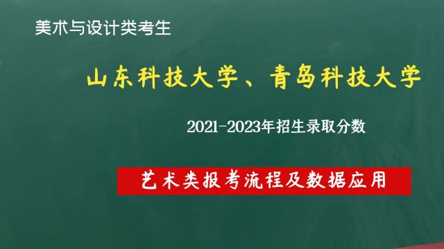 山东科技大学、青岛科技大学美术多少分可以报考?专业260分美术生如何填报志愿?推荐设计学