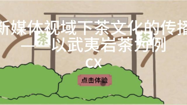 至诚2020网新毕设演示cx武夷制茶