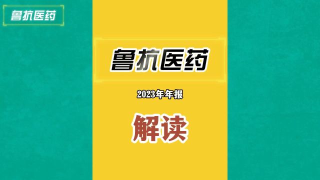 一心一意给投资者读年报,鲁抗医药2023年年报亮点和雷点解析