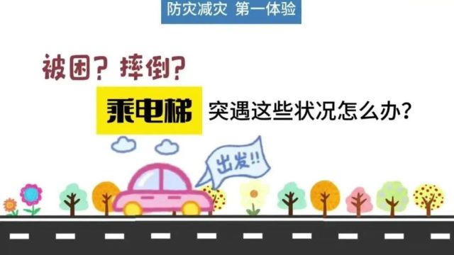 我市2024年防灾减灾宣传周启动