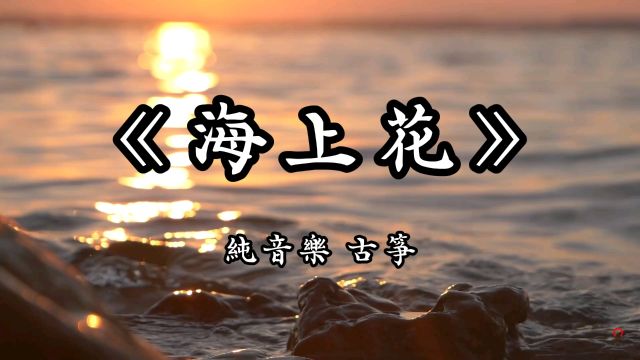 《海上花》纯音乐完整版