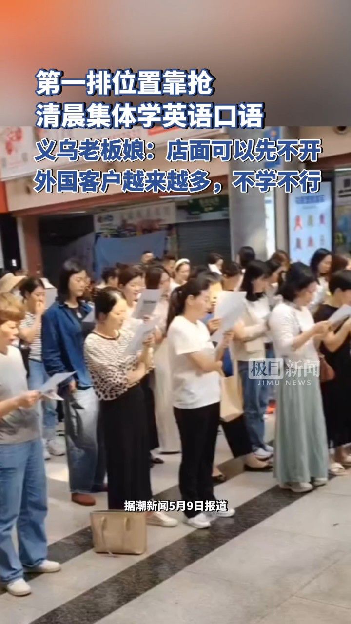 义乌老板娘清晨集体学英语走红网络,有人称外国客户越来越多,不学不行