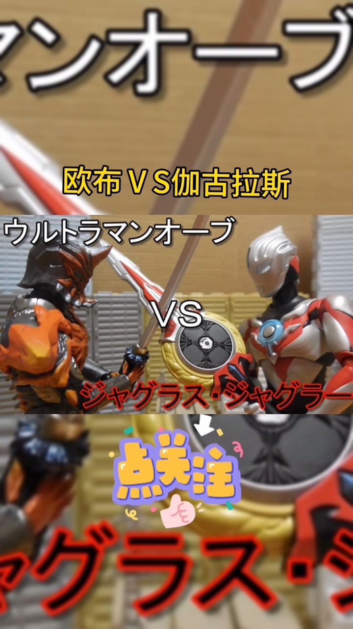 欧布奥特曼vs伽古拉