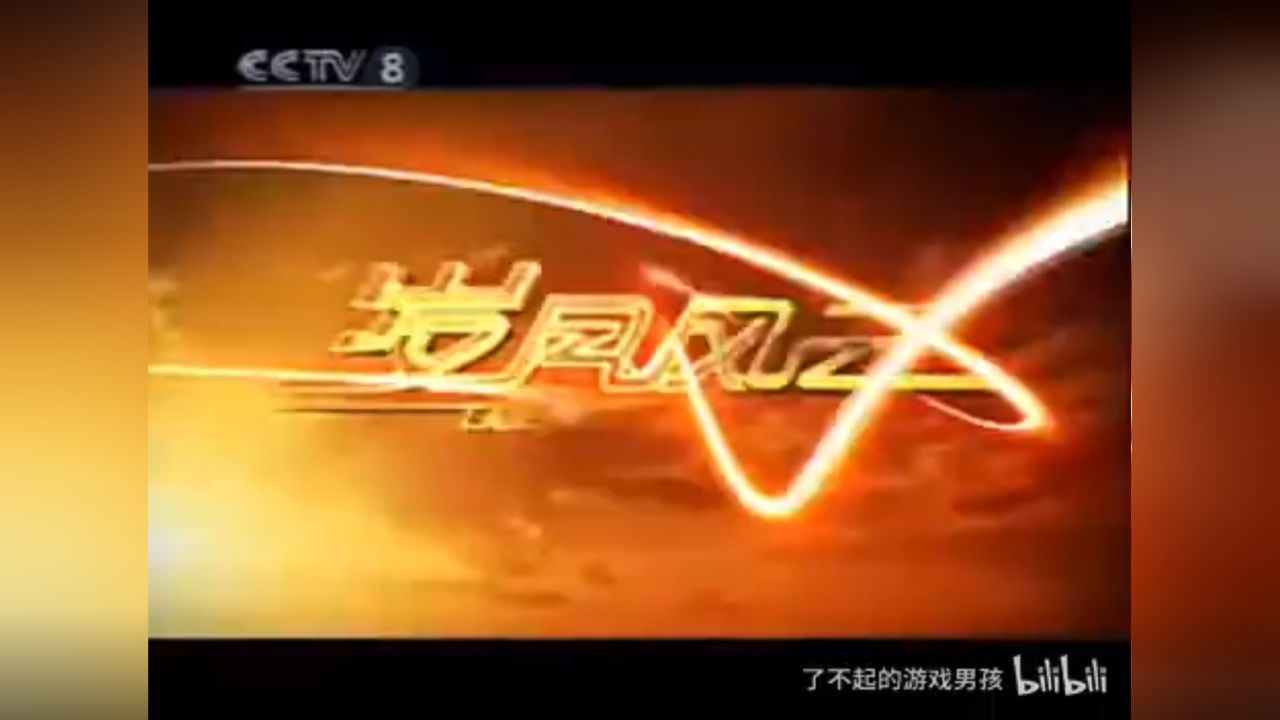 2007年cctv8电视剧频道广告(2)