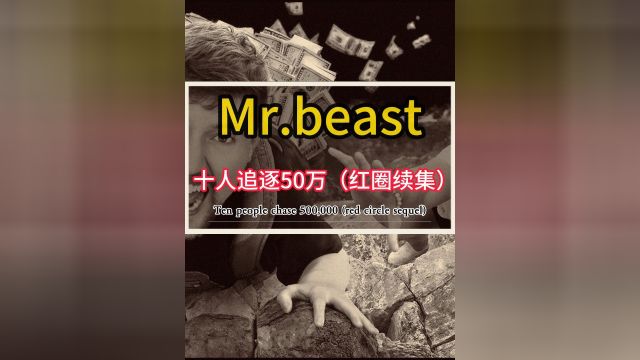 Mr.beast大挑战之十人追逐50万红圈挑战续集2/6