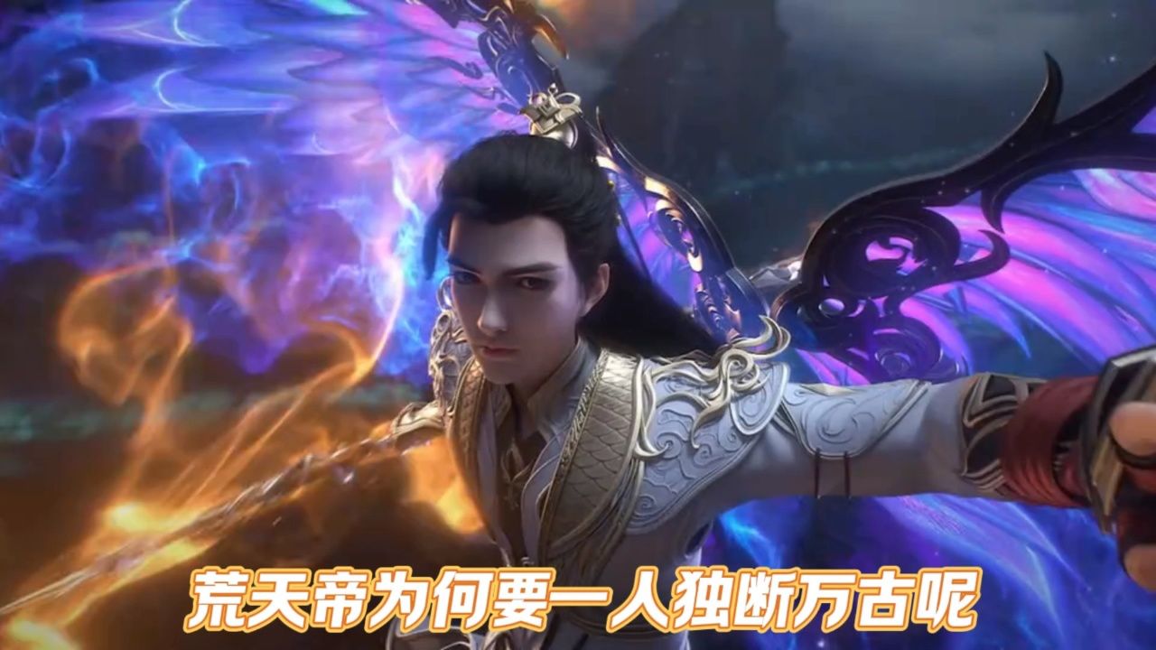 荒天帝为何要一人独断万古呢