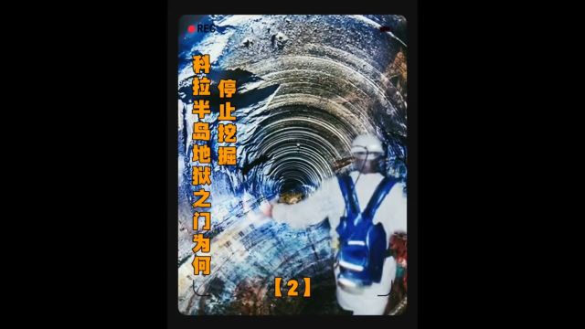 俄罗斯地狱之门轰动全球?科拉半岛最后究竟看到了什么?#民间故事