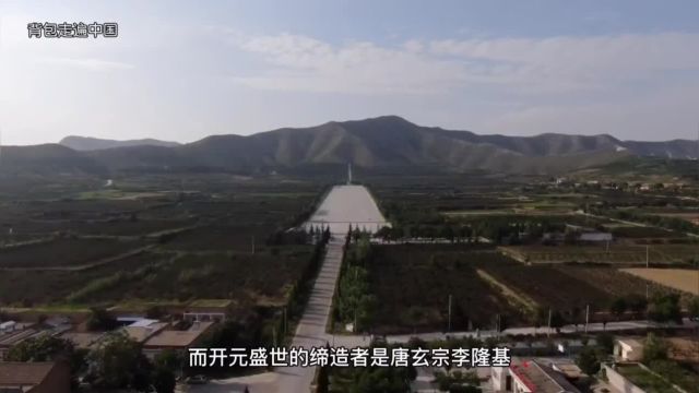 中国封建王朝顶峰的缔造者唐玄宗的泰陵,墓道口裸露在外,究竟有没有被盗?