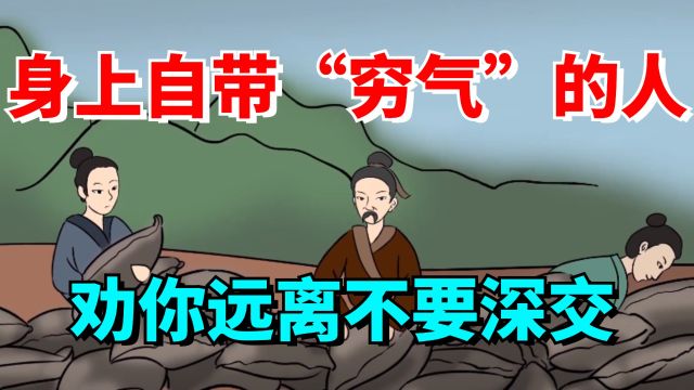 身上自带4种“穷气”的人,劝你远离,不要深交