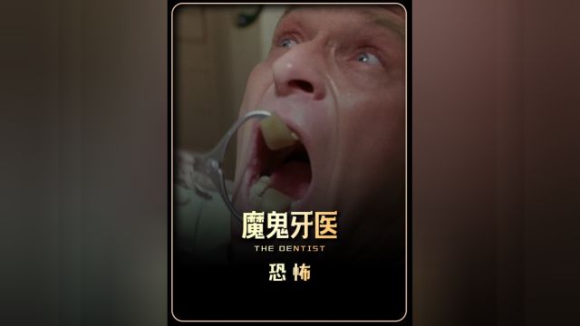 女人去看牙医,本以为是个普通检查,却没想到医生竟做出这种事!《魔鬼牙医》#好剧推荐官