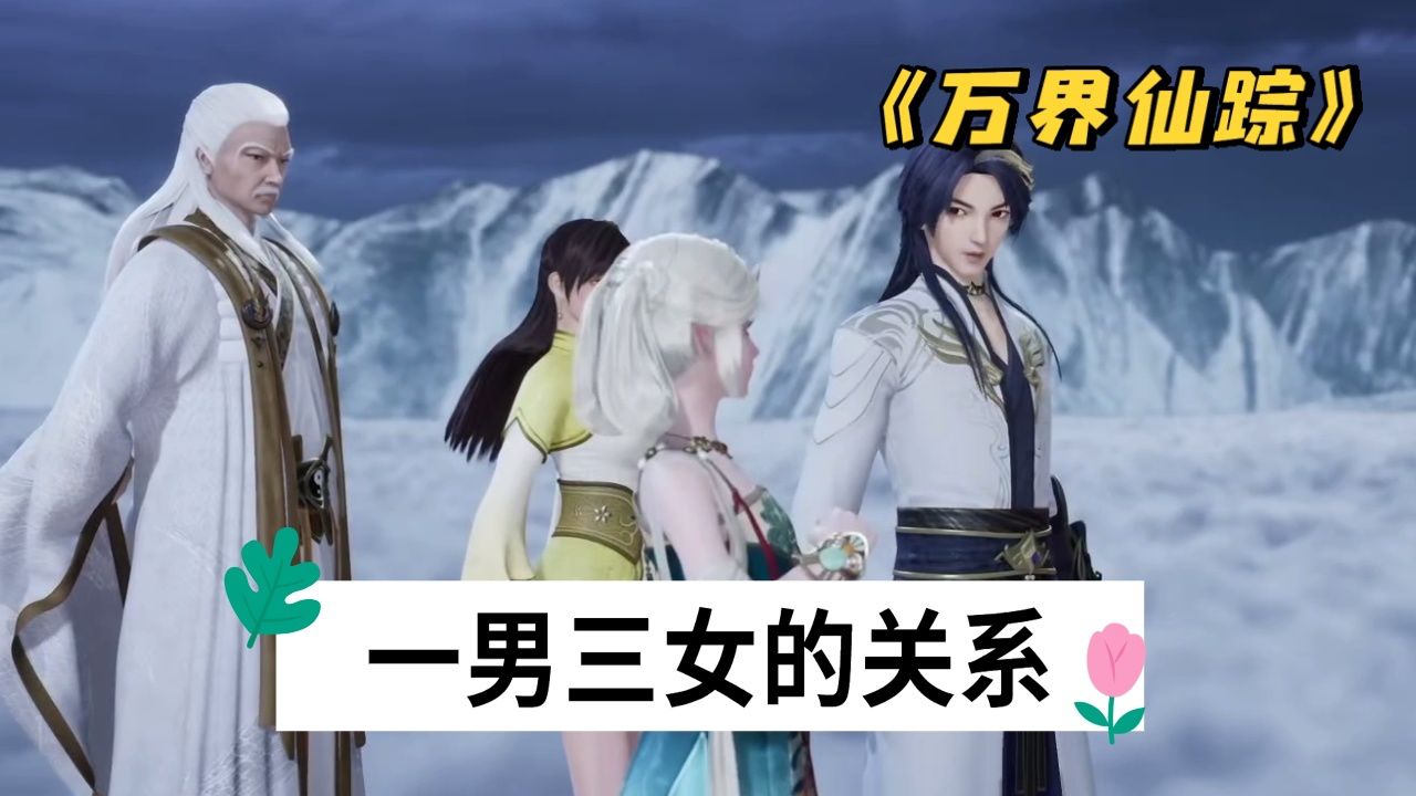 《万界仙踪》:叶星云与叶雪云,雪儿,叶嫣然到底是什么关系?