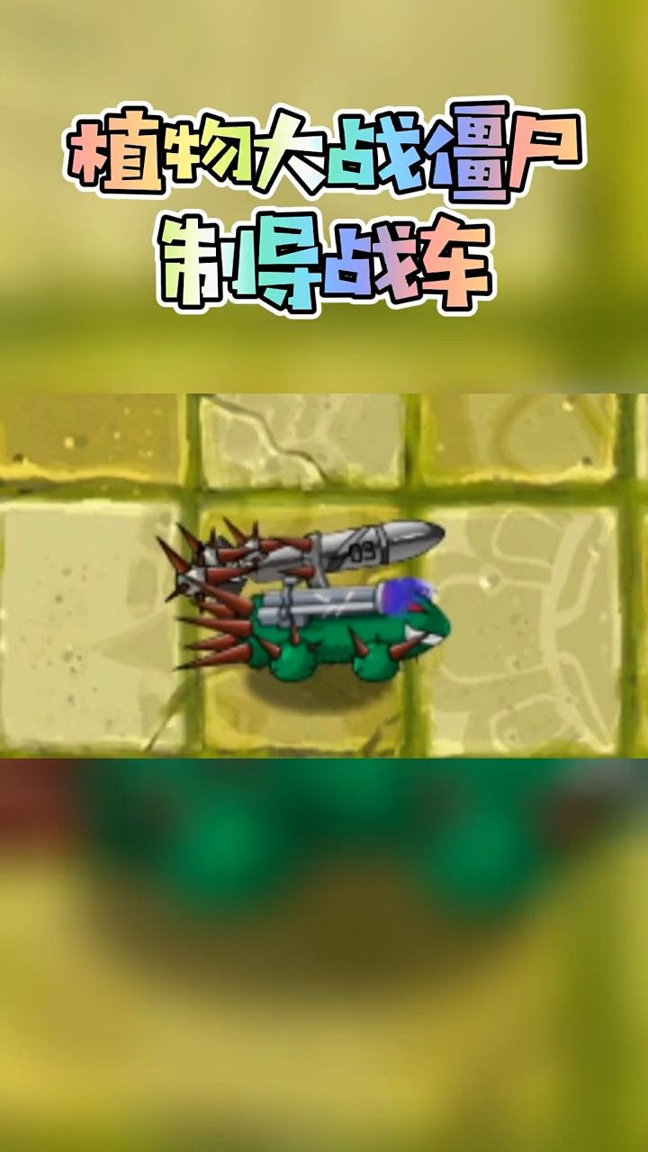 植物大战僵尸——制导战车