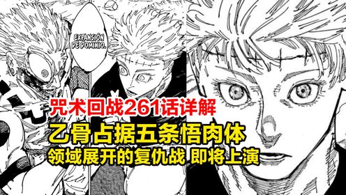 咒术261话详解!乙骨占据五条悟的肉体,领域展开的复仇战!_高清1080P在线观看平台_腾讯视频