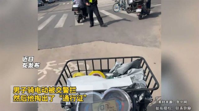 男子骑电动被交警拦,然后他掏出了“通行证”