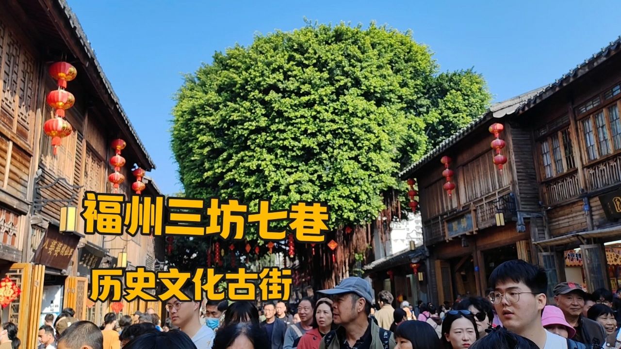 福州三坊七巷,历史文化底蕴丰富,吃当地的鱼丸,找网红爱心树