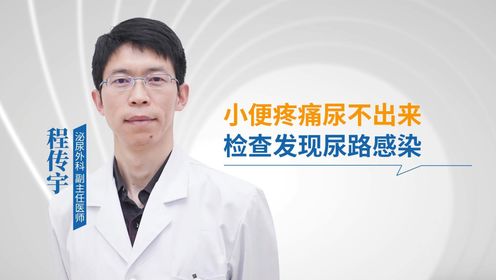 结石程传宇：郑州治疗结石专业医院：小便不舒服检查发现尿路感染