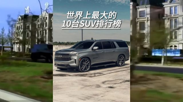 世界上最大的10台SUV排行榜 每天一个汽车用车知识 汽车知识 SUV