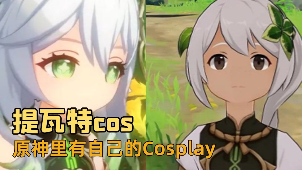 提瓦特大陆,有自己的cosplay