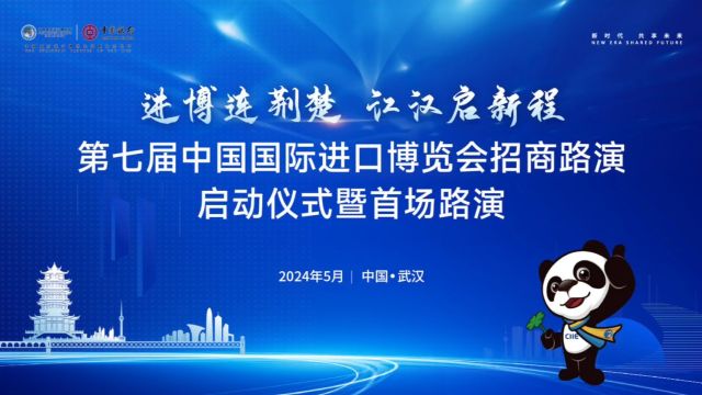 进博连荆楚 江汉启新程——第七届中国国际进口博览会招商路演启动仪式暨首场路演在武汉举办