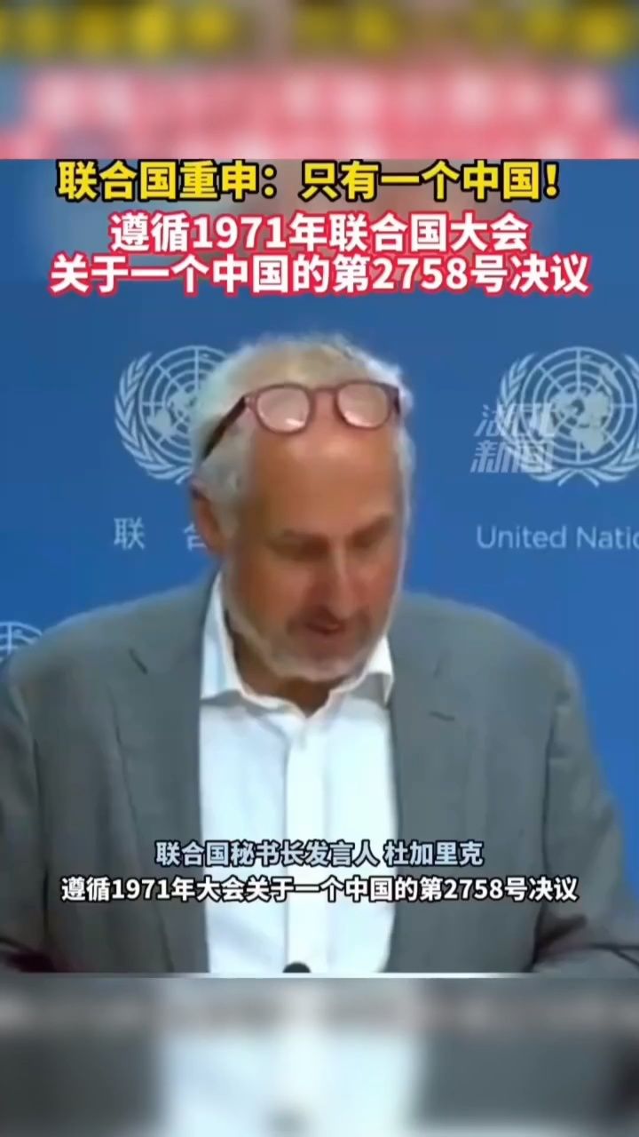 1971年联合国同意一个中国原则并恢复中国地位_腾讯视频