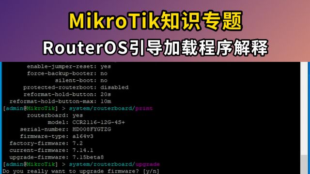 MikroTik知识专题:RouterOS引导加载程序解释