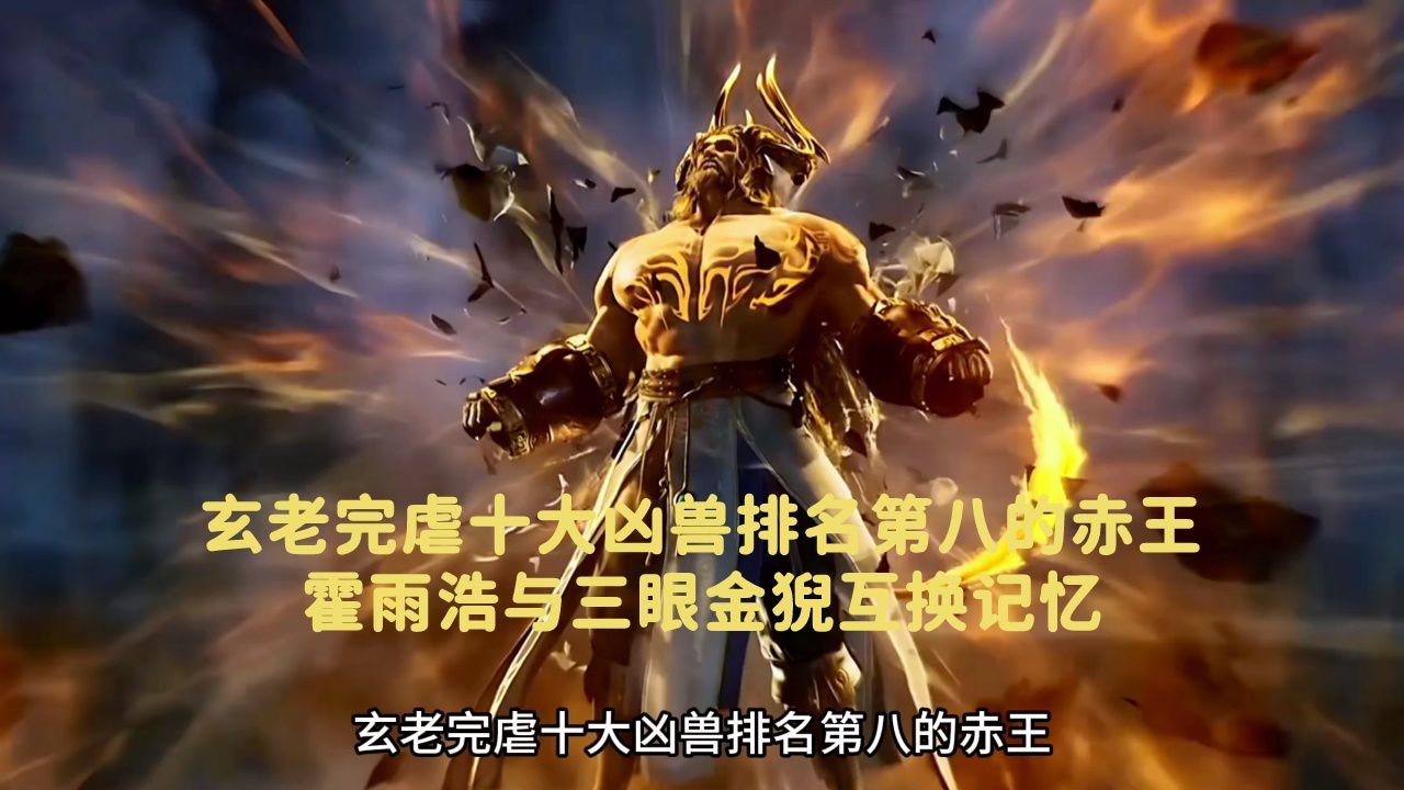 斗罗大陆:玄老完虐十大凶兽排名第八的赤王,霍雨浩与三眼金猊互换记忆