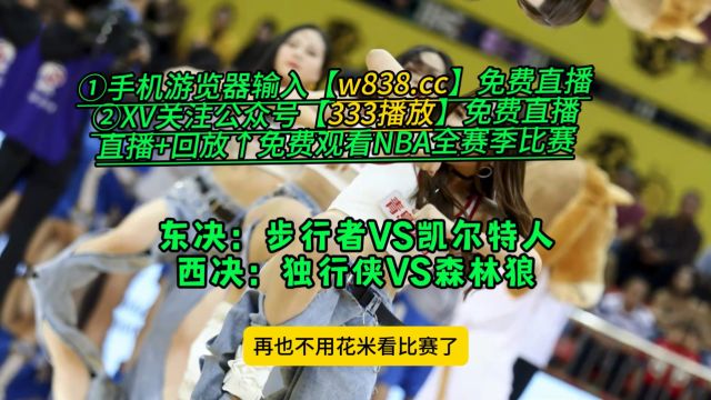 NBA直播软件哪里看不收费→步行者VS凯尔特人 独行侠VS森林狼(在线免费观看比赛)附全场回放