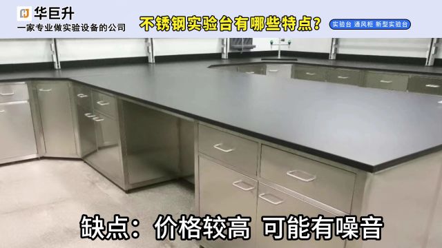 不锈钢实验台有哪些特点?