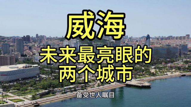 威海未来最亮眼的城市,这几个城市经济发展迅速优势突出