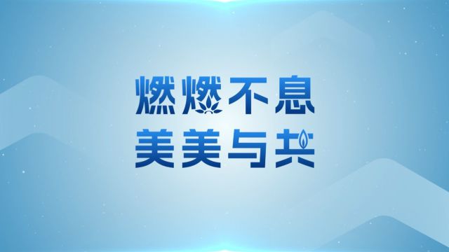 名气家业务宣传片《燃燃不息 美美与共》