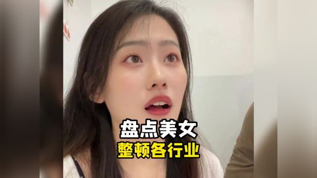 盘点美女整顿各行各业,避免踩坑