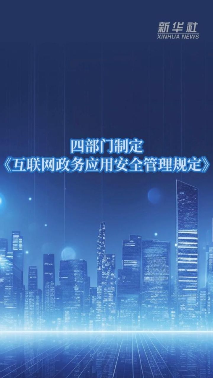 四部门制定《互联网政务应用安全管理规定》_高清1080P在线观看平台_腾讯视频