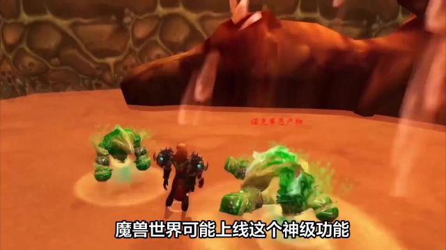 魔兽世界可能上线这个神级功能,玩家都炸锅了,你还不知道吗?