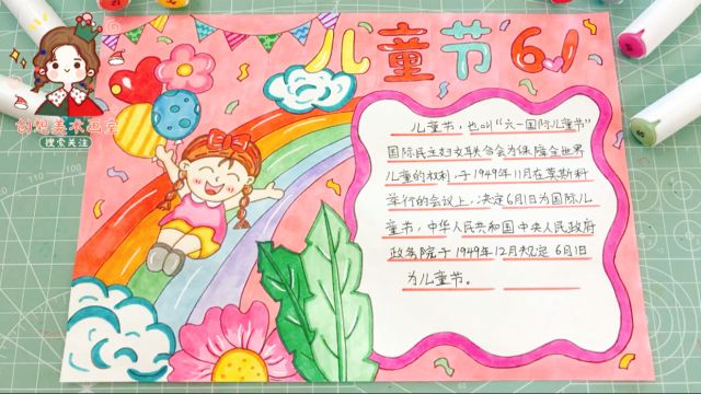 六一儿童节手抄报怎么画好看?小学生6.1快乐主题小报,实用又好看一起来画吧!