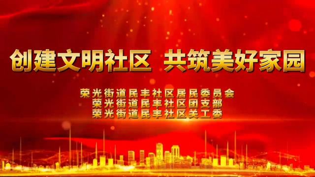 荣光街道民丰社区:为“创建文明社区 共筑美好家园”而努力