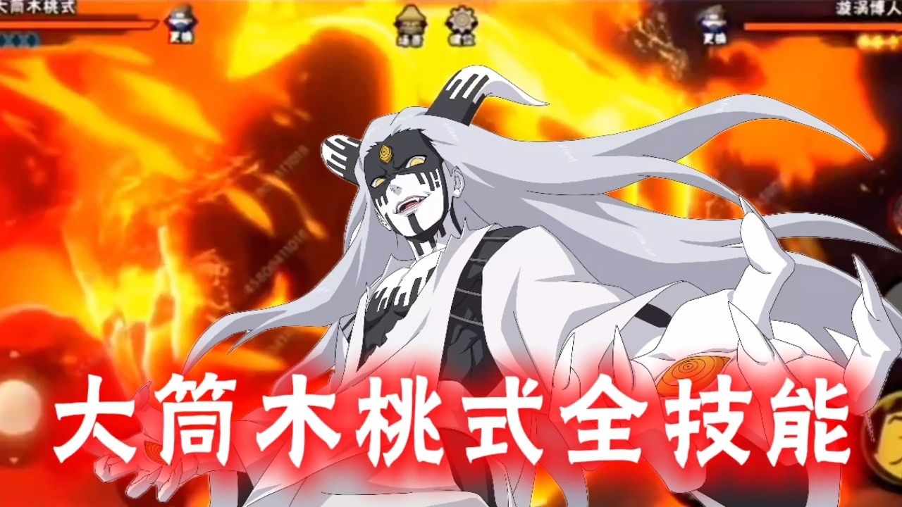 大筒木桃式技能爆料!