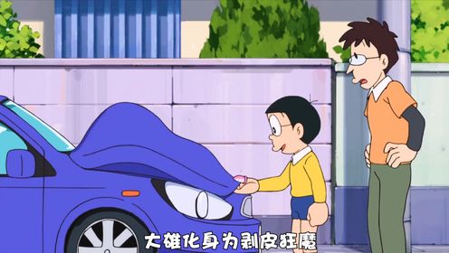 大雄化身剥皮狂魔,万物皆可剥_动漫_高清完整版视频在线观看_腾讯视频