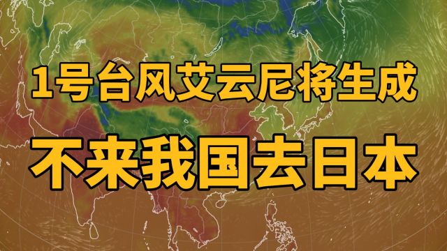 1号台风艾云尼将生成,日本气象厅发警报!超算:不来我国去日本