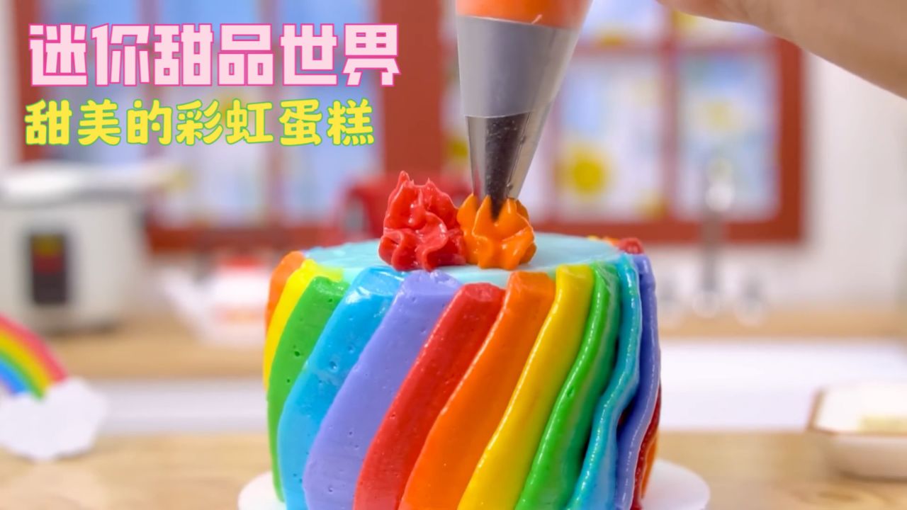 迷你甜品世界,美味可口的彩虹小蛋糕,小狗狗都忍不住口水啦