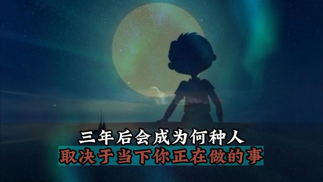 三年后会成为何种人取决于当下你正在做的事