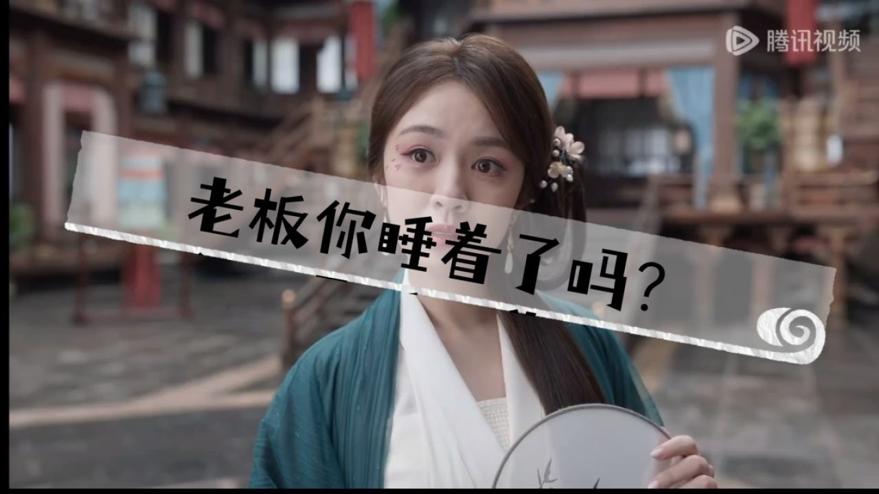 第四集这段真的实力演绎老板们的废话文学_高清1080P在线观看平台_腾讯视频