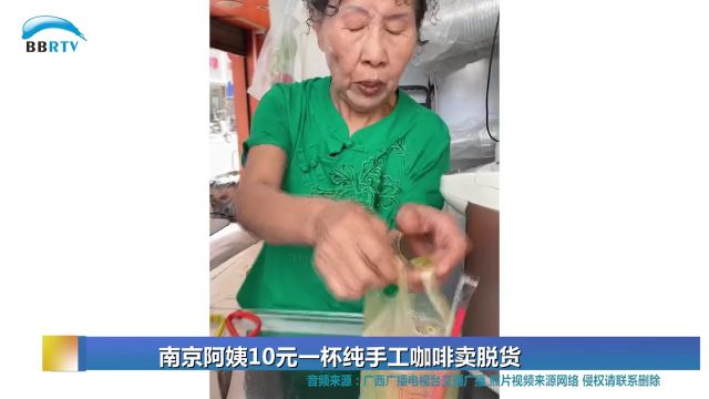 南京阿姨10元一杯纯手工咖啡卖脱货