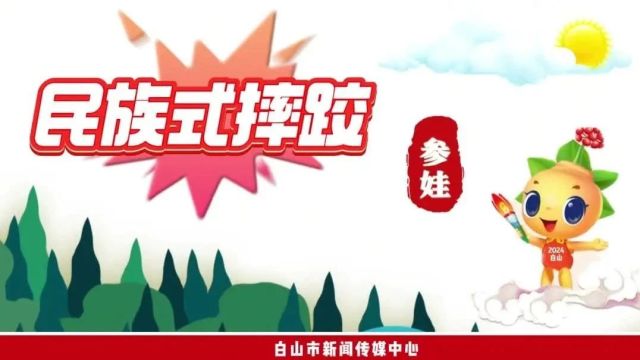 吉林省第八届少数民族传统体育运动会比赛项目介绍——民族式摔跤