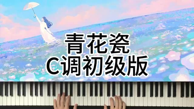 青花瓷C调初级版 #钢琴