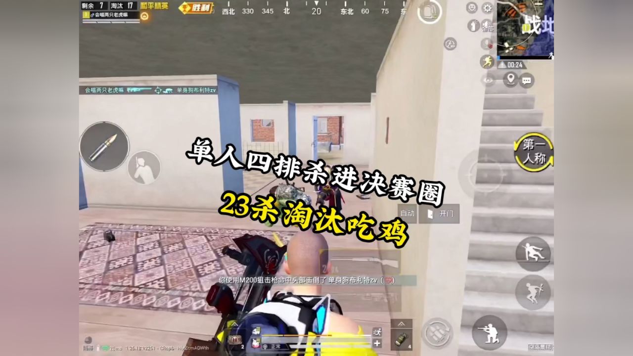 单人四排23杀淘汰吃鸡