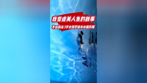 小学生学7小时美人鱼潜水能学成什么样