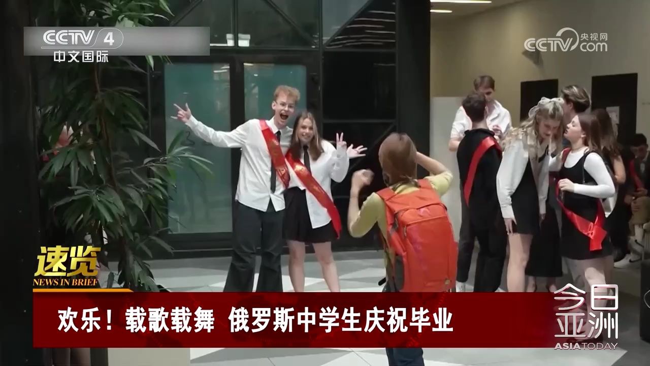 欢乐!载歌载舞 俄罗斯中学生庆祝毕业